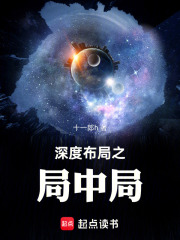 深度布局之局中局在线阅读