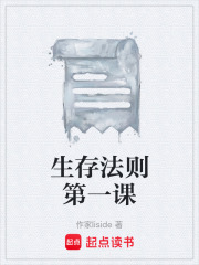 生存法则第一课在线阅读