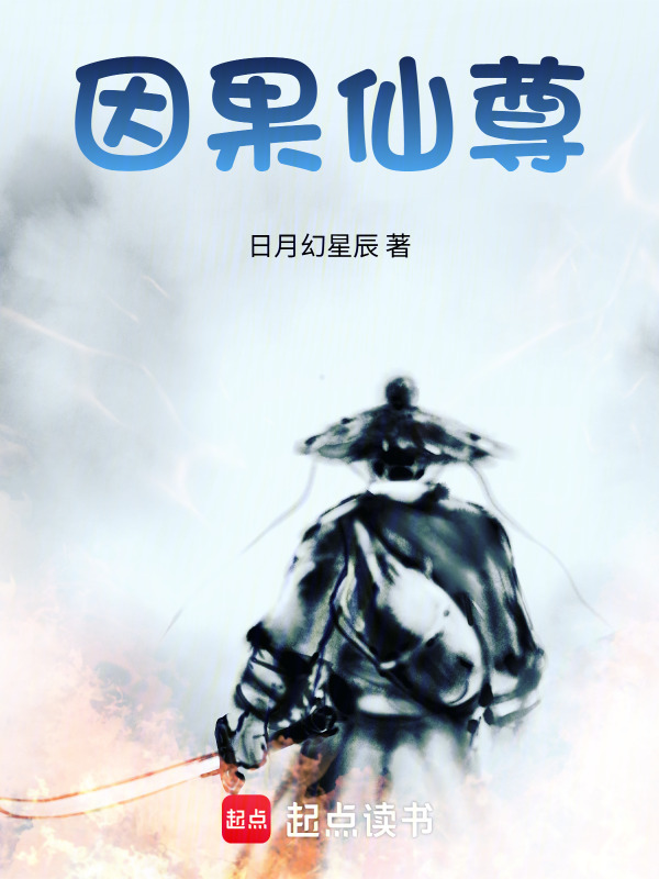 因果仙逆在线阅读