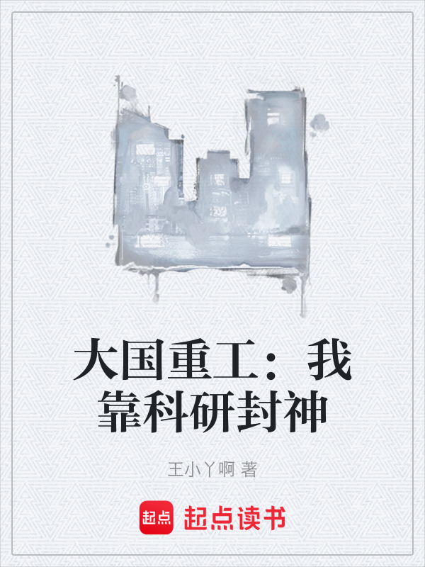 大国重工：我靠科研封神在线阅读