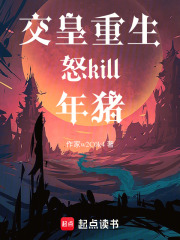 交皇重生怒kill年猪在线阅读