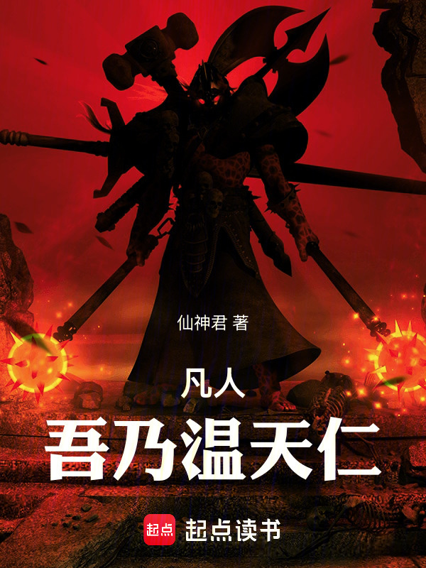 凡人：吾乃温天仁在线阅读