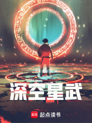 深空星武在线阅读