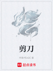 剪刀在线阅读