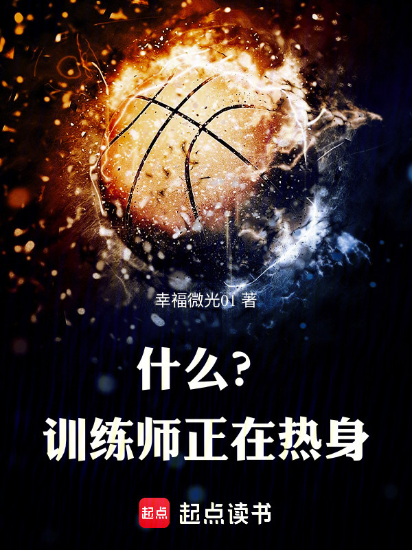 什么？训练师正在热身在线阅读