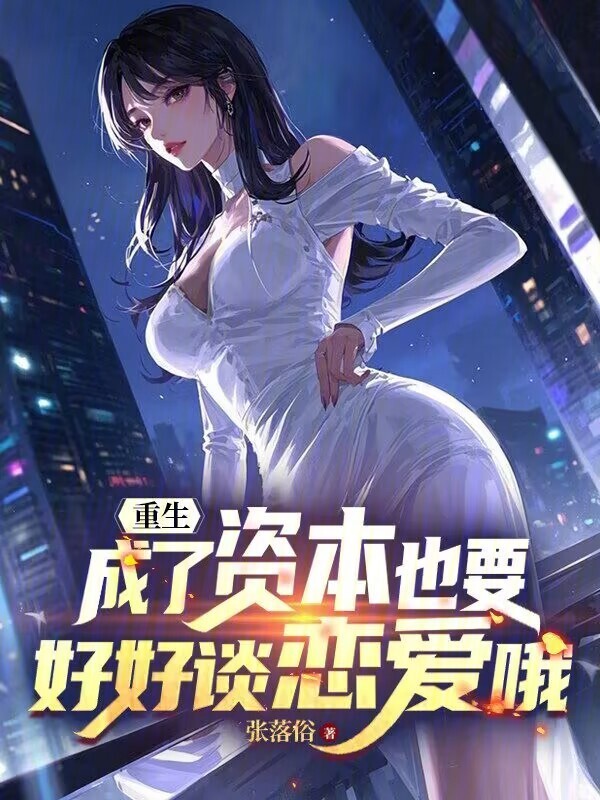 重生，成了资本也要好好谈恋爱哦在线阅读