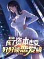 重生，成了资本也要好好谈恋爱哦在线阅读