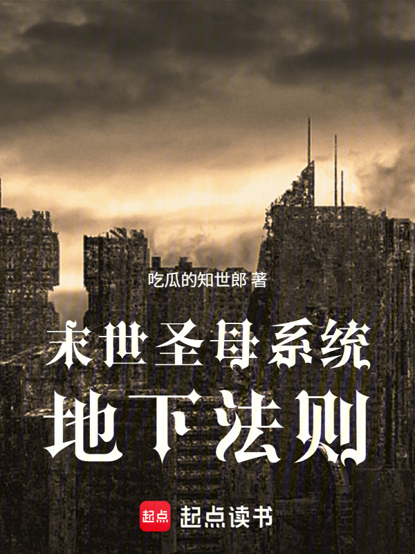 末世圣母系统：地下法则在线阅读