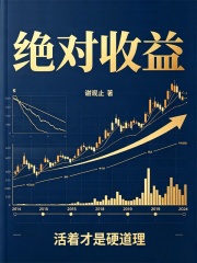 绝对收益在线阅读