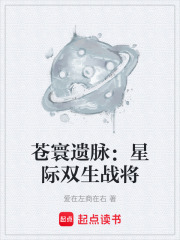 苍寰遗脉：星际双生战将在线阅读