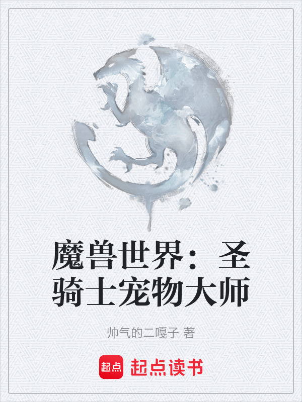 魔兽世界：圣骑士宠物大师在线阅读
