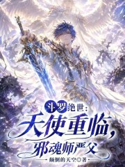 斗罗绝世：天使重临，邪魂师严父
