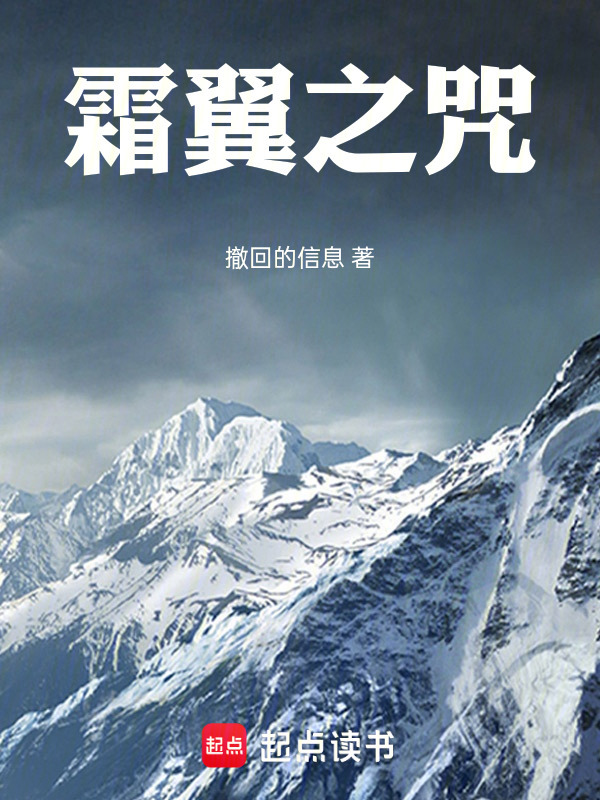 霜翼之咒在线阅读