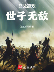 吾父高欢，世子无敌！在线阅读