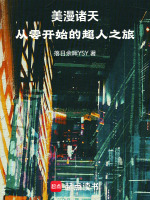 人在美漫滚打摸爬，只能靠忽悠了封面