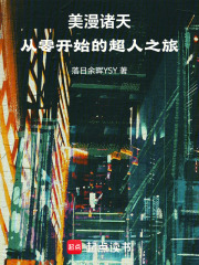 美漫诸天：从零开始的超人之旅在线阅读