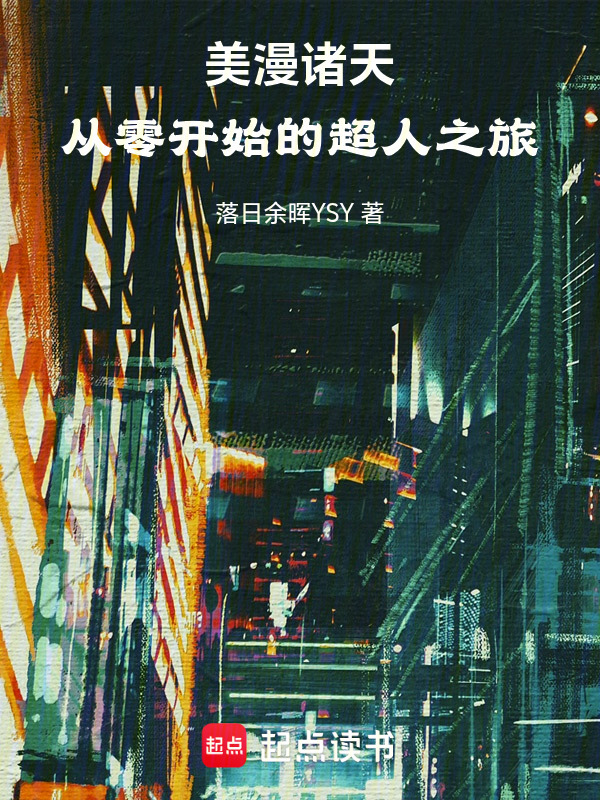 人在美漫滚打摸爬，只能靠忽悠了在线阅读