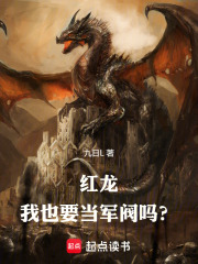 红龙：我也要当军阀吗？在线阅读