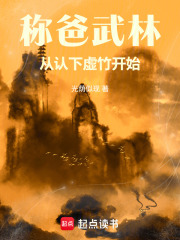称爸武林，从认下虚竹开始在线阅读