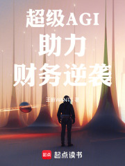 超级AGI助力财务逆袭在线阅读