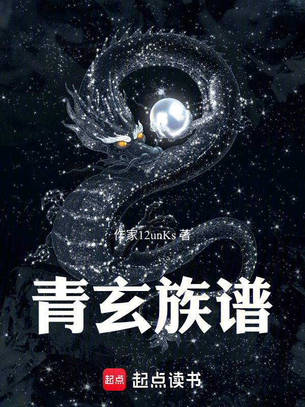 青玄族谱在线阅读