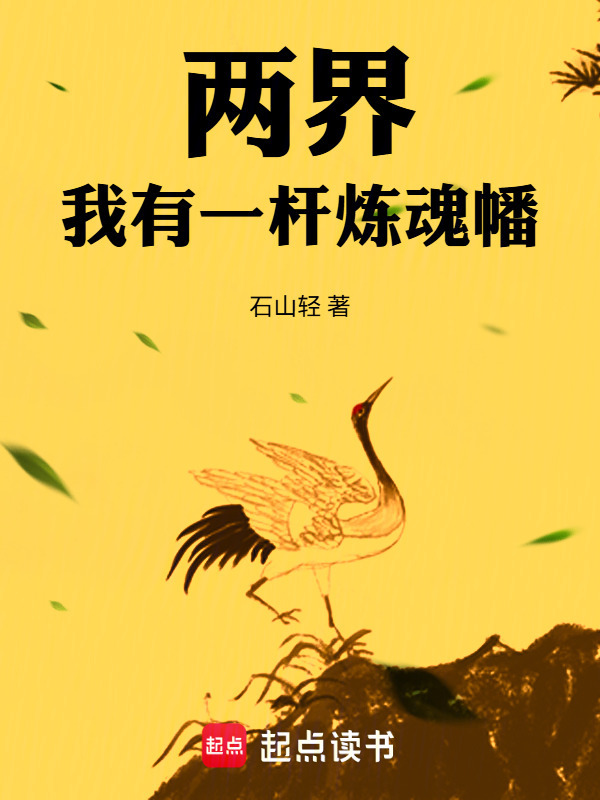 两界！我有一杆炼魂幡在线阅读