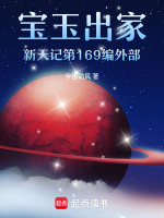 宝玉出家新天记第172编外部最新章节在线阅读
