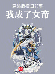 穿越后横扫部落，我成了女帝在线阅读