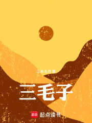 三毛子在线阅读