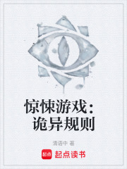惊悚游戏：诡异规则在线阅读