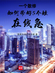 一个散修如何带好5个娃，在线急在线阅读
