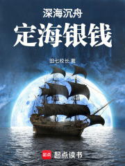 深海沉舟：定海银钱在线阅读