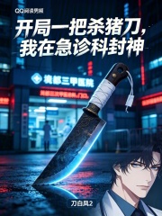 开局一把杀猪刀，我在急诊科封神在线阅读