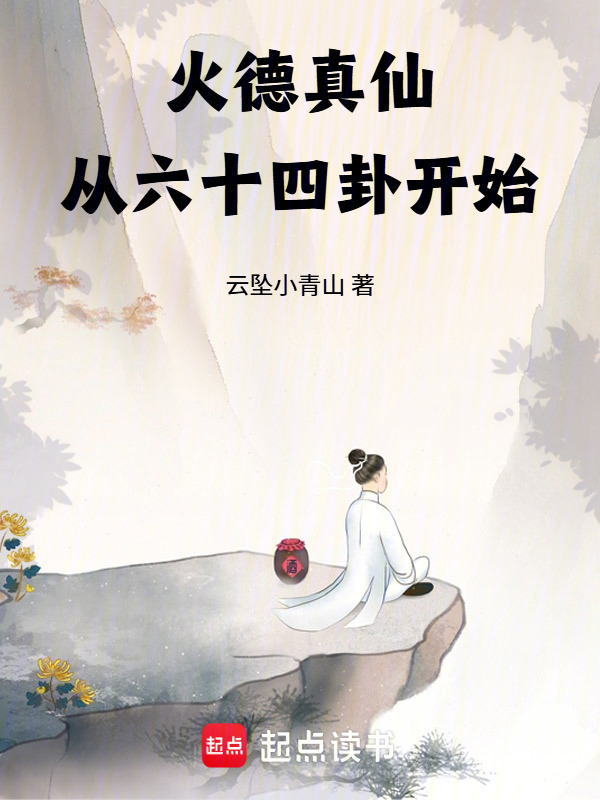 火德真仙：从六十四卦开始封面