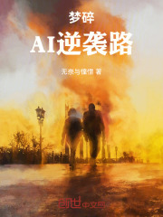 梦碎AI逆袭路在线阅读