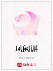 凤阙谋在线阅读