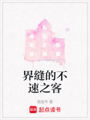 界缝的不速之客在线阅读