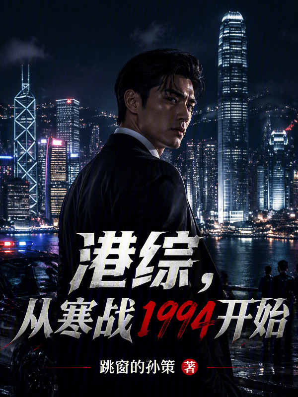 港综：从寒战1994开始在线阅读