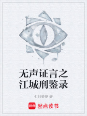 无声证言之江城刑鉴录在线阅读