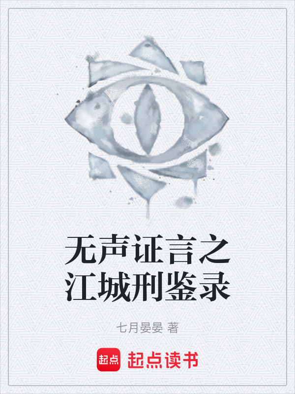 无声证言之江城刑鉴录在线阅读