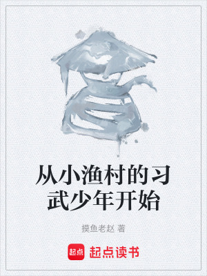 从小渔村的习武少年开始 cover