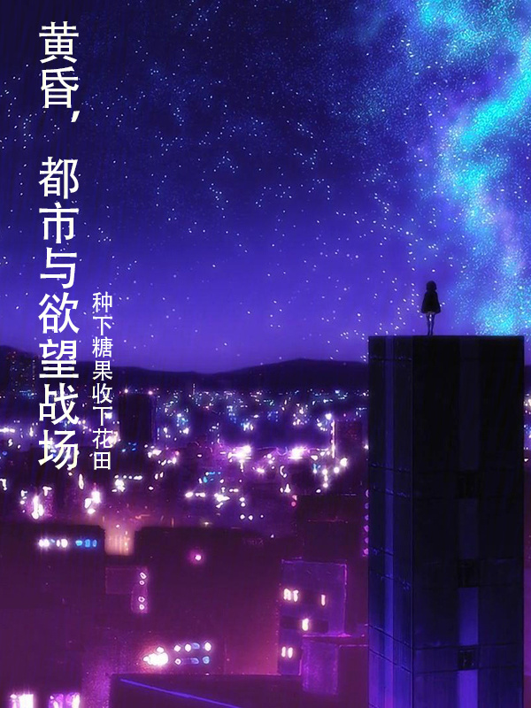 黄昏，都市与欲望战场在线阅读