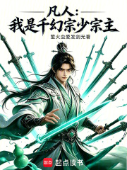 凡人：我是千幻宗少宗主在线阅读