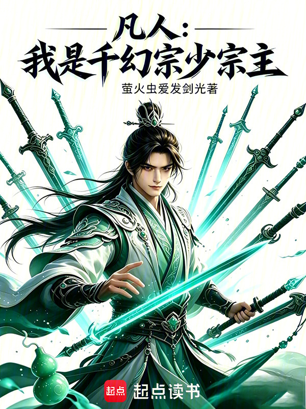 凡人：我是千幻宗少宗主在线阅读