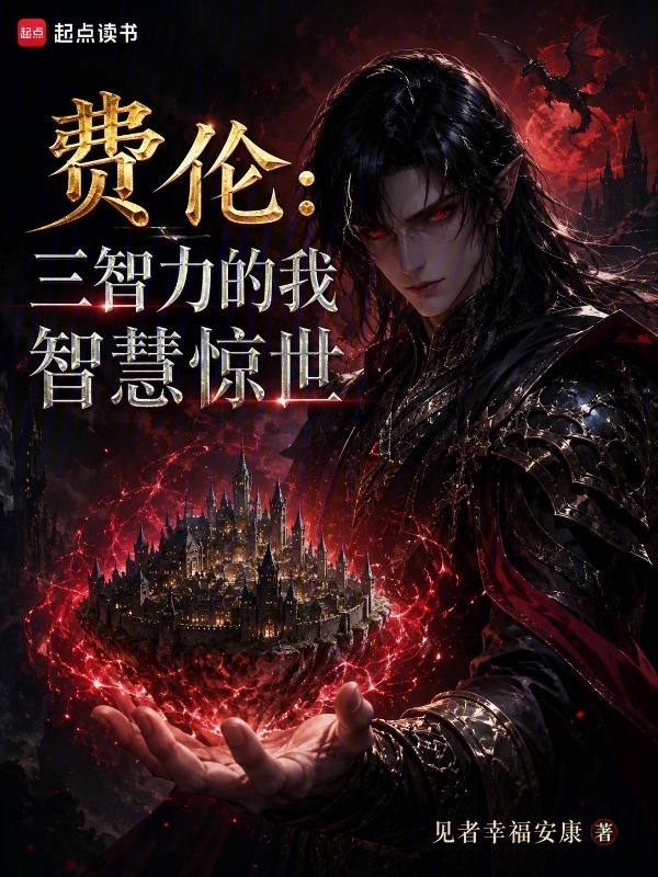 费伦：三智力的我智慧惊世在线阅读
