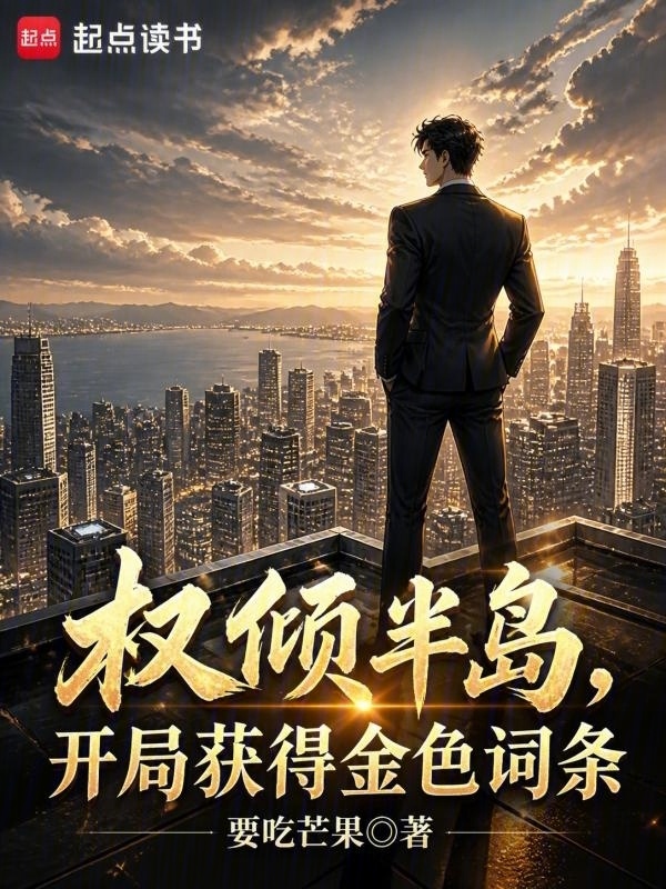 权倾半岛：开局获得金色词条在线阅读