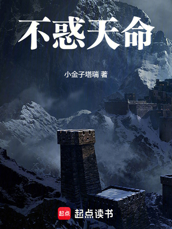 不惑天命在线阅读