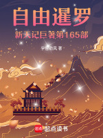 自由暹罗新天记巨著第165部最新章节在线阅读