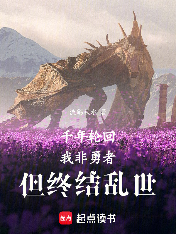 千年轮回：我非勇者，但终结乱世在线阅读