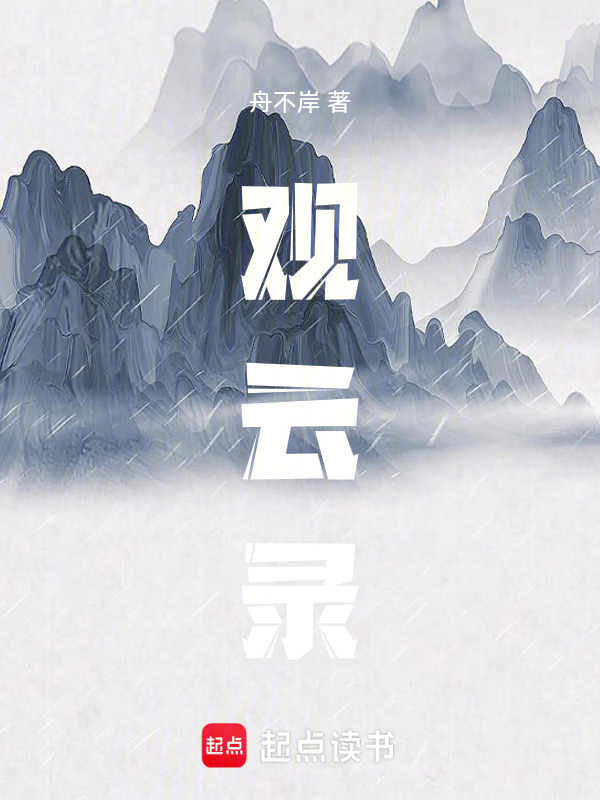 观云录在线阅读